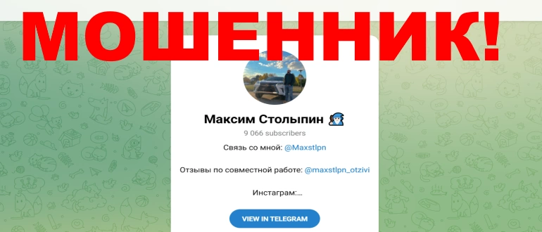 Максим Столыпин отзывы о телеграмм канале