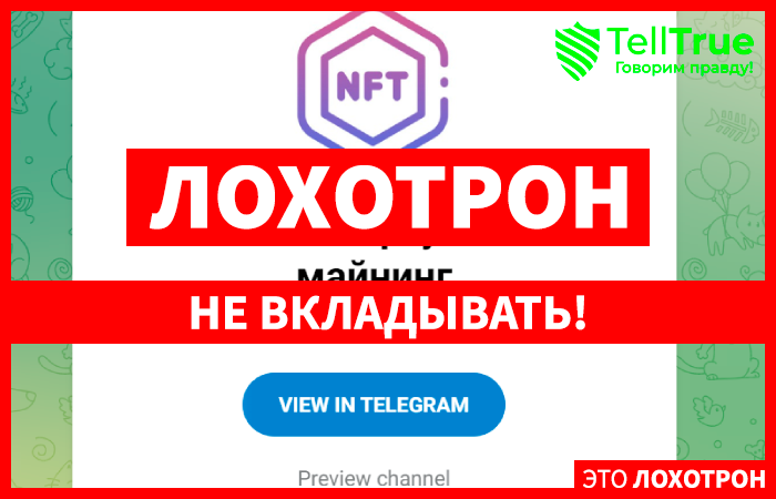 NFTPool Виртуальный майнинг (t.me/nftpool_channel) заманивают в лохотрон!