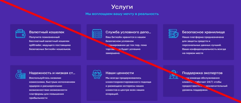 Spilltrader com — обзор сайта, где вас хотят обмануть с обменом!