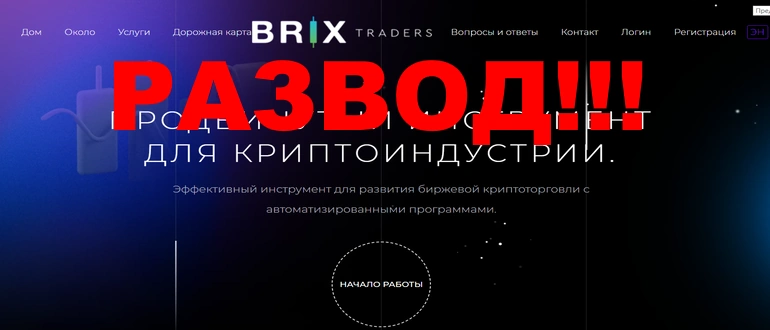Brix traders отзывы — brixtraders.net