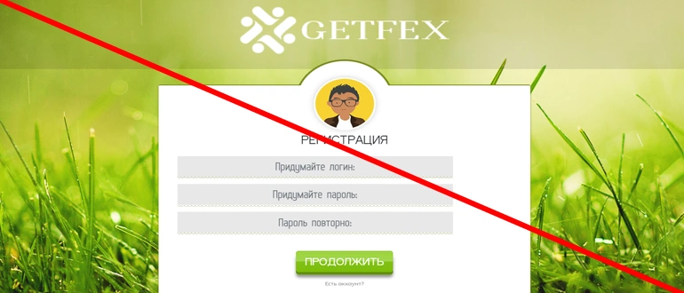 Getfex — отзывы о проекте, getfex.pro