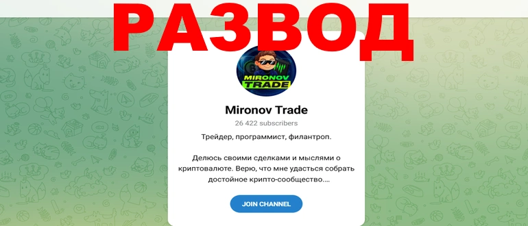 Mironov trade отзывы и обзор проекта