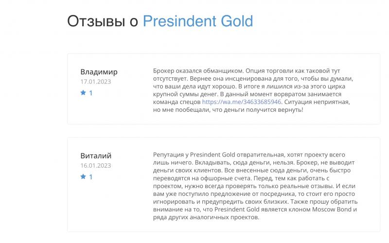 Отзывы о компании President.Gold