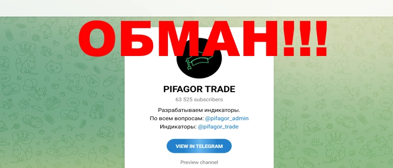 Pifagor trade отзывы о телеграмм канале