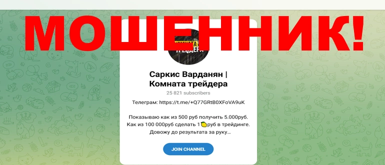 Саркис Варданян отзывы о телеграмм канале