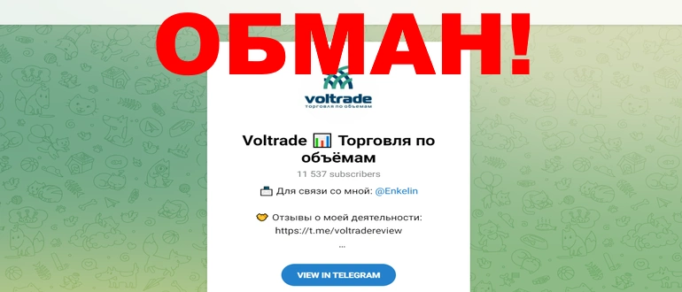Voltrade отзывы о телеграмм канале