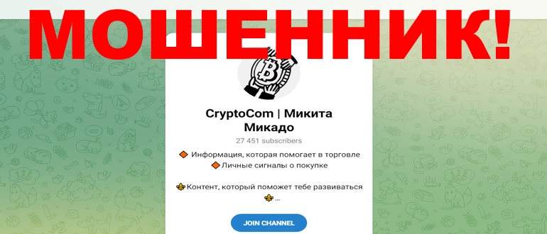 Crypto com (Микита Микадо) отзывы