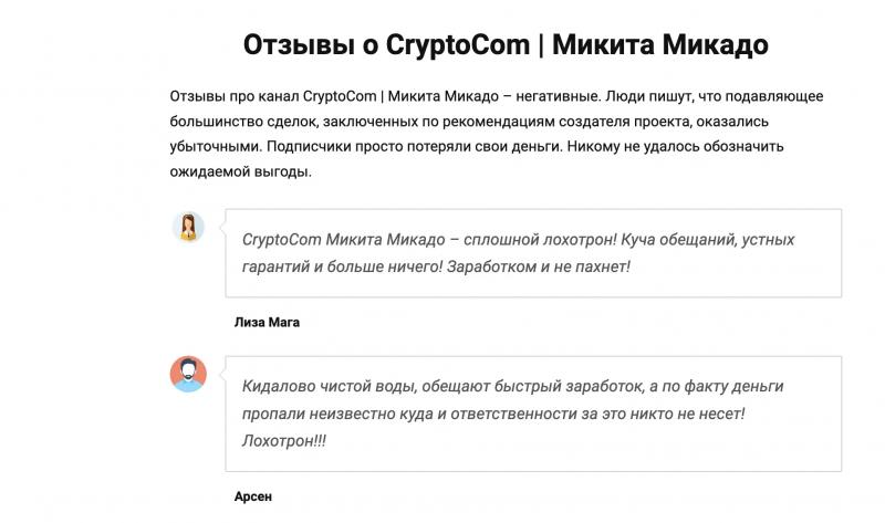 Отзывы о канале CryptoCom | Микита Микадо