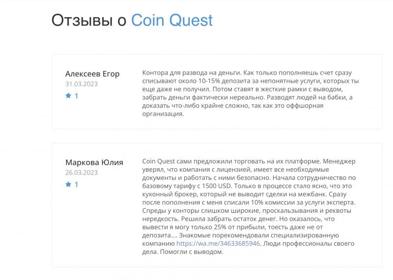 Coinquest — обзор и реальные отзывы о coinquest.org