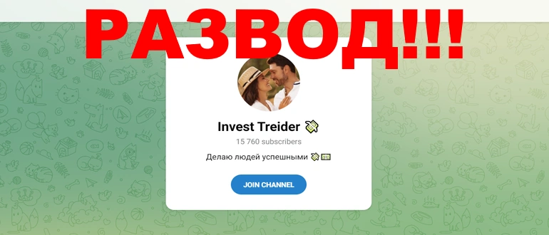 Invest Treider отзывы о телеграм канале