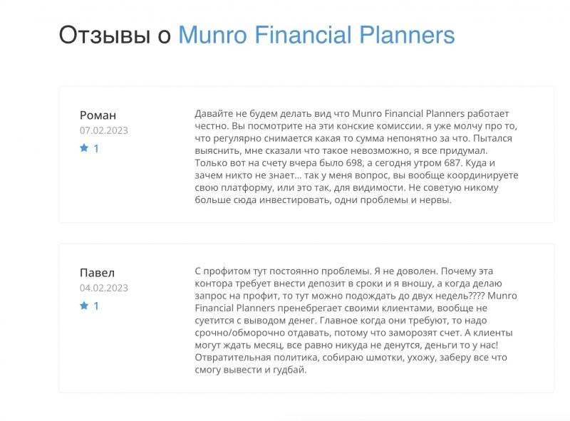 Munro Financial Planners Limited — Обман или нет?