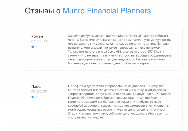 Почему Munro Financial Planners так опасна в 2023
