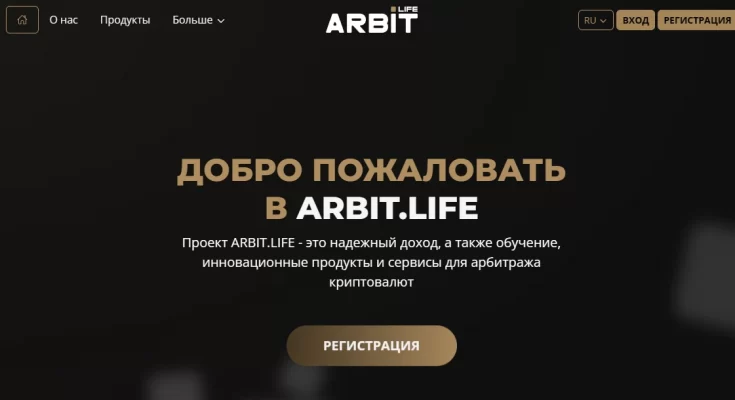 Arbit Life — отзывы о брокере
