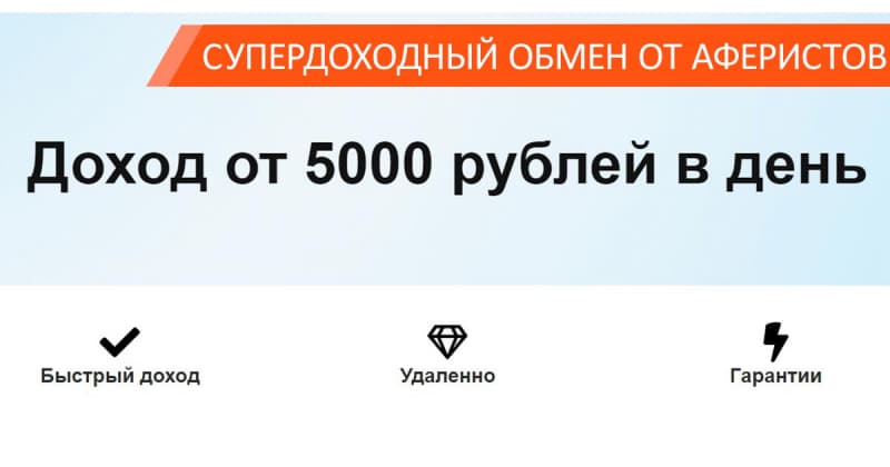 «Доход от 5000 рублей в день» приводит к потерям: почему халявного заработка на обменах не бывает