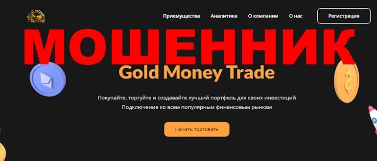 Gold Money Trade: Разоблачение фальшивого брокера и способы возврата потерянных средств