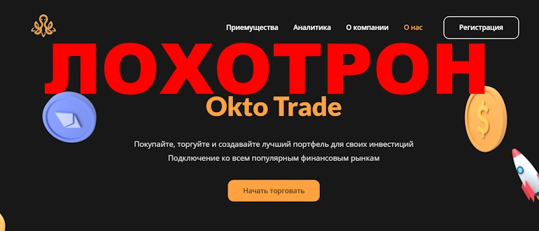 Okto Trade: Разоблачение фальшивого проекта с обещаниями нереальной прибыли и потерей средств