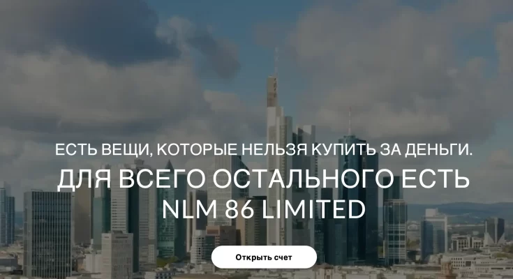 NLM 86 LIMITED отзывы и честный обзор компании