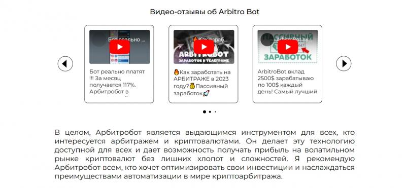 ArbitRobot — отзывы и обзор проекта