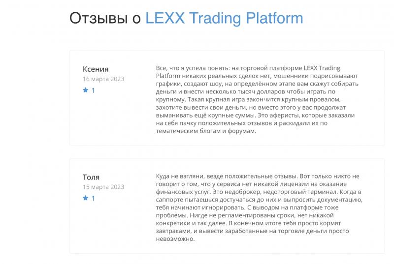 LEXX Trading Platform обзор и отзывы о сайте lexxtg.com