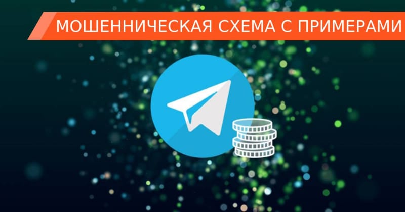 Развод в Telegram: инвестиции в фальшивые монеты