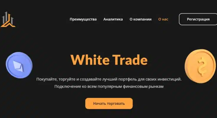 White Trade — отзывы клиентов о работе с брокером
