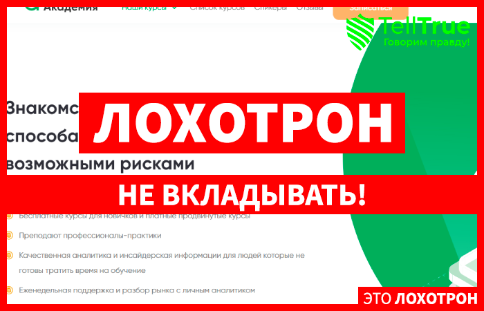 Академия Dino (dinoinvest.ru) обман под предлогом обучения!