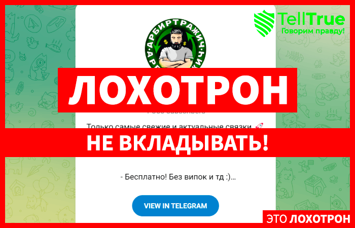 Арбитражич P2P связки (t.me/arbitrajich) кидалово желающих заработать на арбитражных связках!