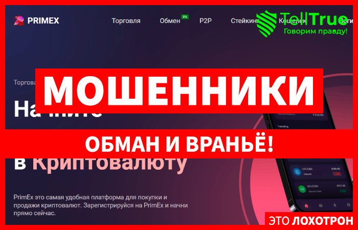 PrimEx (primex.com.co) очередная фальшивая криптобиржа!