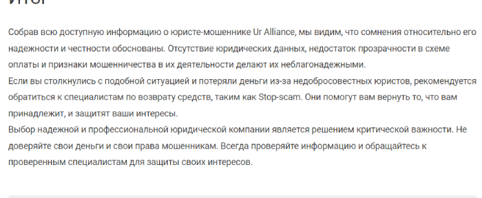 Ur Alliance (ur-alliance.ru) очередные лжеюристы, обманывающие людей!