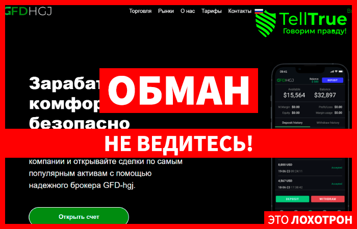 GFDhgj (gfdhgj.com) лжеброкер! Отзыв Telltrue