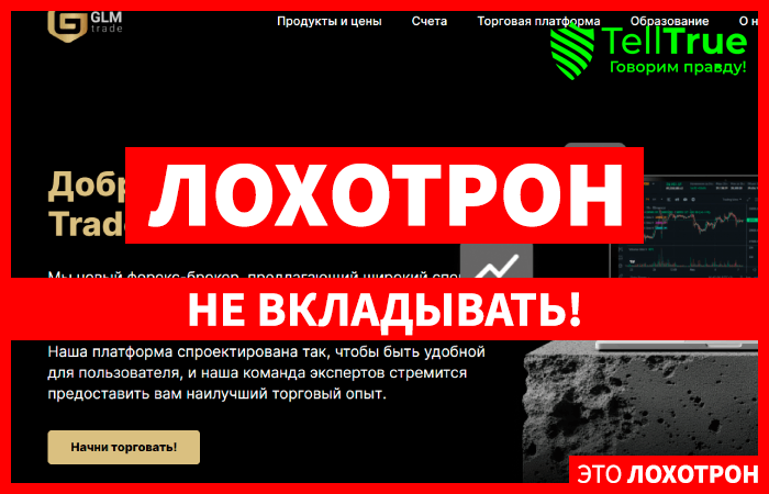 GLM Trade (glm-trade.com) лжеброкер! Отзыв Telltrue