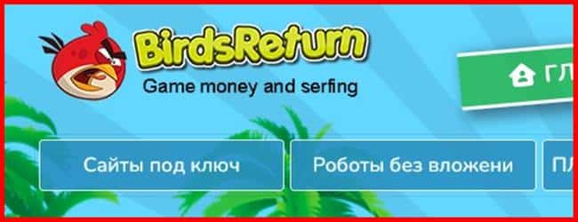 Остерегаемся. Birdsreturn (birdsreturn.fun) – игровой проект оказался лохотроном и аферистом. Отзывы игроков