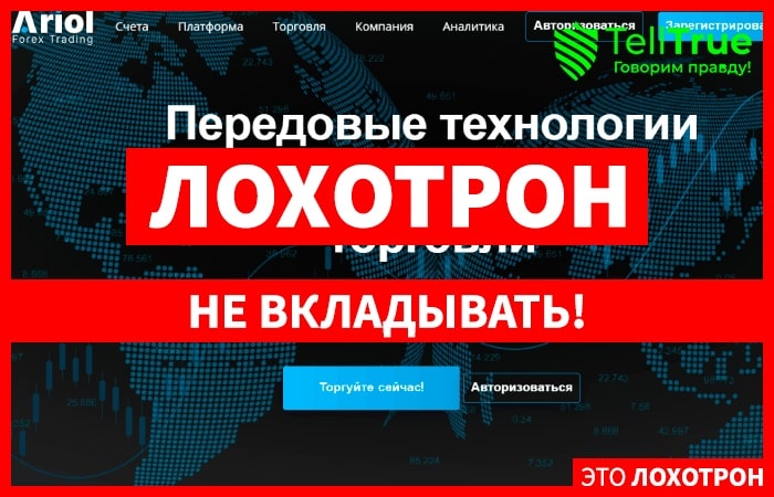 Ariol Forex Trading (ariolinv.club) лжеброкер! Отзыв Telltrue