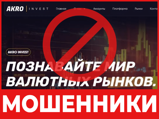 Брокер-мошенник AKRO Invest — обзор, отзывы, схема обмана