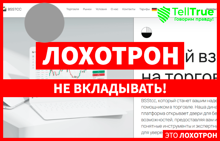 BSStcc (bsstcc.com) лжеброкер! Отзыв Telltrue