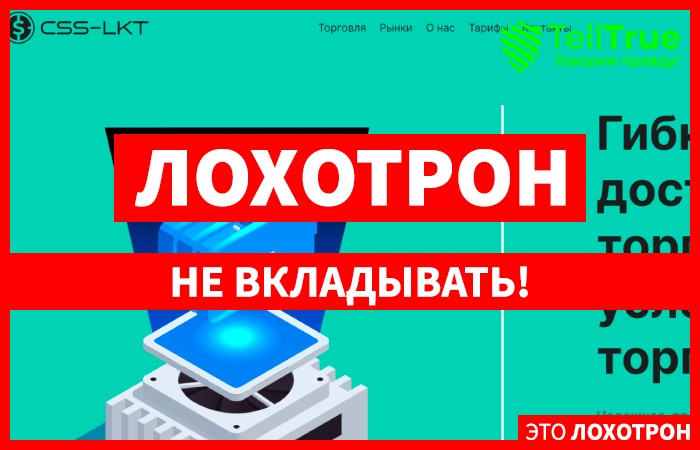 CSSlkt (csslkt.com) лжеброкер! Отзыв Telltrue