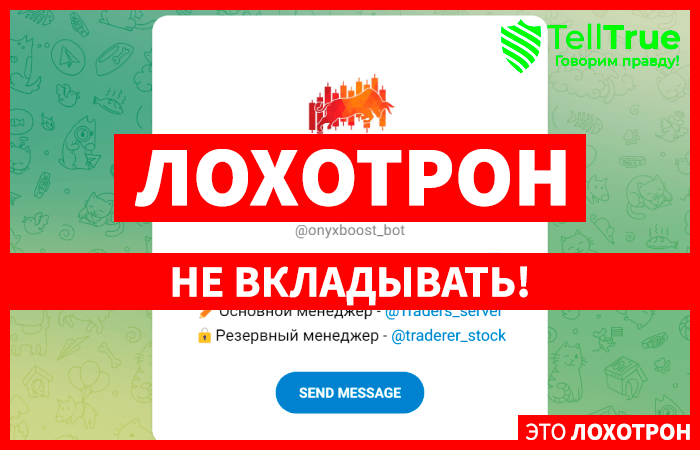 OnyxBoost (t.me/onyxboost_bot) новый бот мошенников в Телеграме!
