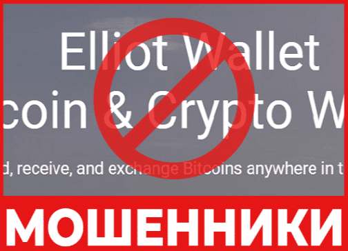 Остерегаемся. Elliot Wallet — криптовалютный кошелек, который не хранит деньги и не выводит их. Мошенничество. Отзывы