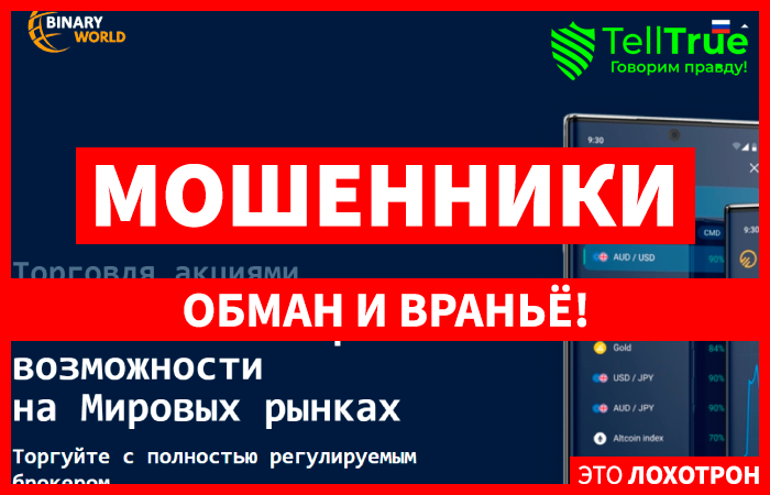 BinWorld (binworld.pro) лжеброкер! Отзыв Telltrue