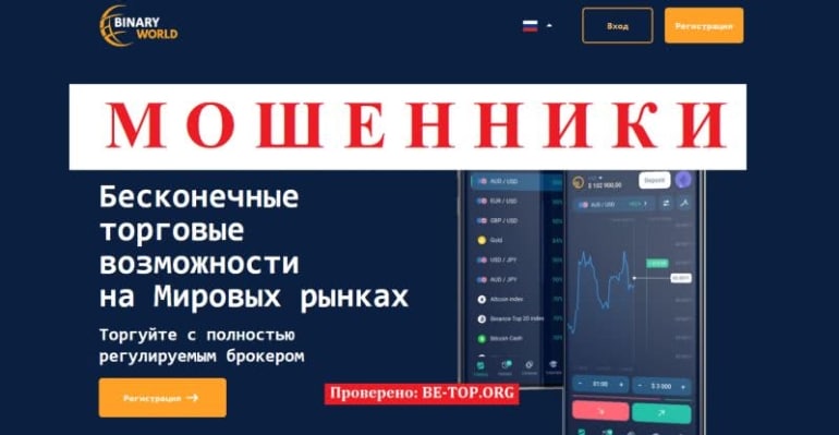 BinWorld - лохотрон, который не выводит деньги, отзывы клиентов