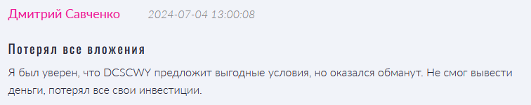 Брокер-мошенник DCSCWY — обзор, отзывы, схема обмана