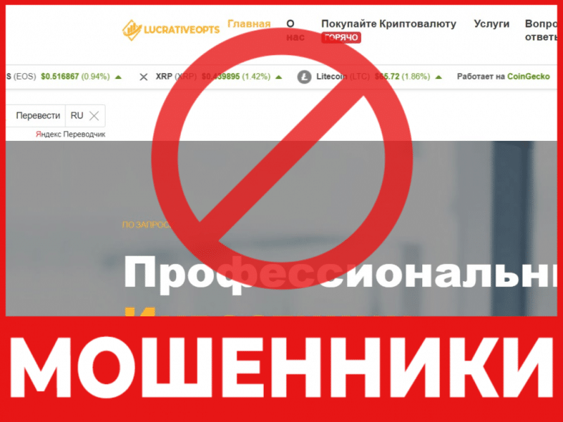 Брокер-мошенник LucrativeOpts — обзор, отзывы, схема обмана