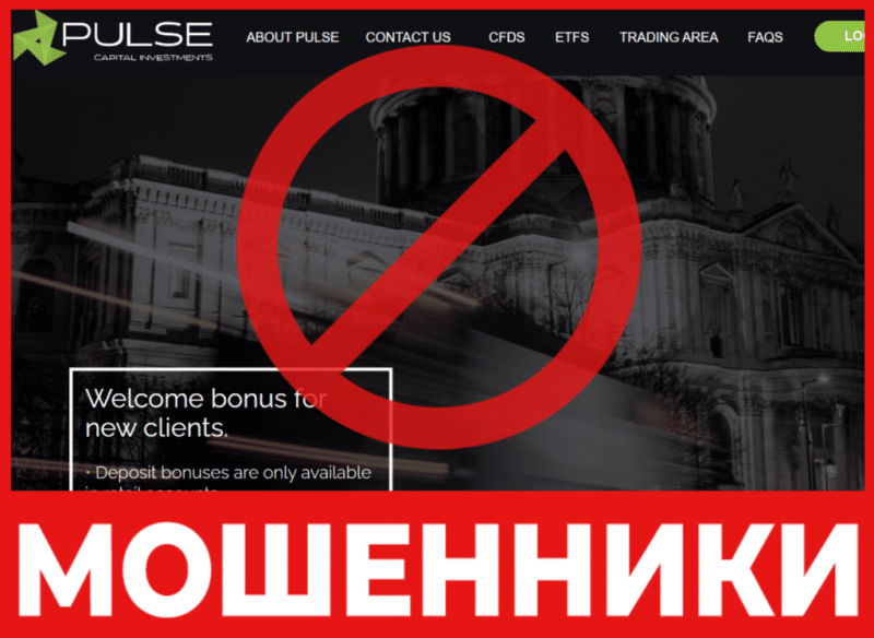 Брокер-мошенник Pulse Investments — обзор, отзывы, схема обмана