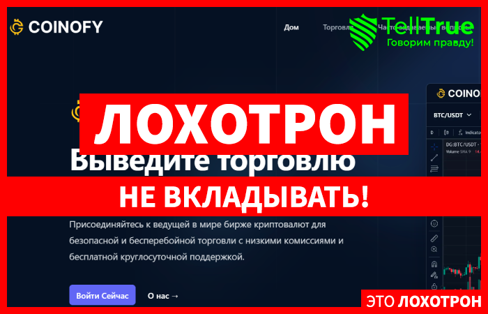 Coinofy (coinofy.com) мошенническая биржа криптовалют!