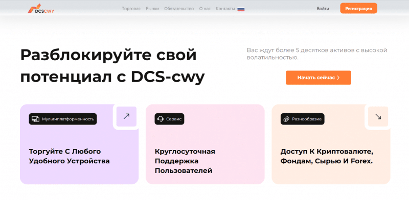 DCS-cwy отзывы. Фальшивый брокер?
