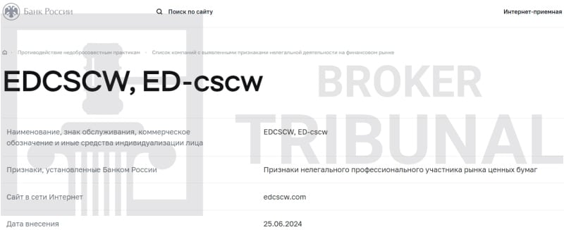 EDcscw — фальшивый брокер, которые ворует деньги трейдеров