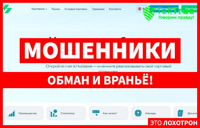 Hurisawe (hurisawe.pro) лжеброкер! Отзыв Telltrue