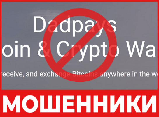 Крипто-кошелек мошенник Dadpays — обзор, отзывы, схема обмана