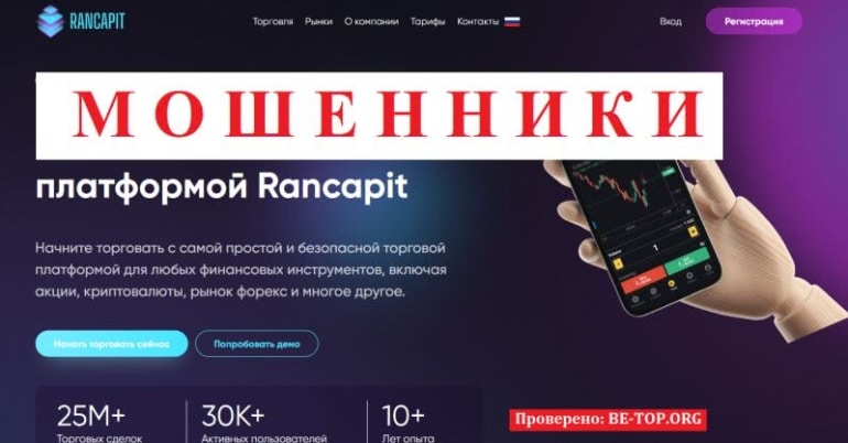 Rancapit - представитель мошеннических сайтов, отзывы клиентов