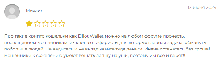 Крипто-кошелек мошенник Elliot Wallet  — обзор, отзывы, схема обмана